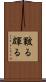 皸る Scroll