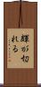 皹が切れる Scroll