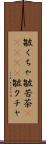 皺くちゃ;皺苦茶(ateji);皺クチャ Scroll