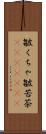 皺くちゃ Scroll
