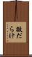 皺だらけ Scroll