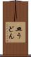 皿うどん Scroll