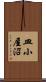 皿小屋沼 Scroll