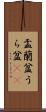 盂蘭盆 Scroll