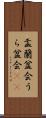 盂蘭盆会 Scroll