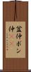 盆仲 Scroll