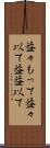 益々もって Scroll