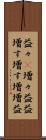 益々(P) Scroll
