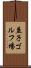 益子ゴルフ場 Scroll