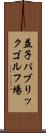 益子パブリックゴルフ場 Scroll