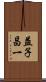益子昌一 Scroll