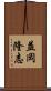 益岡隆志 Scroll