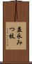 益永みつ枝 Scroll