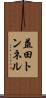 益田トンネル Scroll