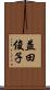 益田俊子 Scroll