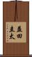 益田圭太 Scroll