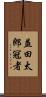 益田太郎冠者 Scroll