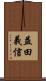 益田義信 Scroll