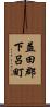 益田郡下呂町 Scroll