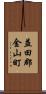 益田郡金山町 Scroll