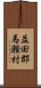 益田郡馬瀬村 Scroll