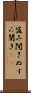 盗み聞き Scroll