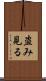 盗み見る Scroll