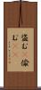 盗む(P) Scroll