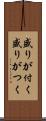 盛りが付く Scroll
