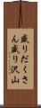 盛りだくさん Scroll