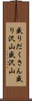 盛りだくさん Scroll