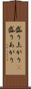 盛り上がり(P) Scroll