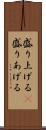 盛り上げる(P) Scroll