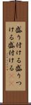 盛り付ける Scroll