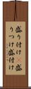 盛り付け(P) Scroll