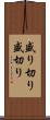 盛り切り Scroll