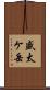 盛太ケ岳 Scroll