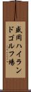 盛岡ハイランドゴルフ場 Scroll