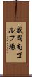 盛岡南ゴルフ場 Scroll