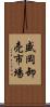 盛岡卸売市場 Scroll
