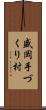 盛岡手づくり村 Scroll