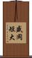 盛岡短大 Scroll