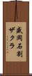 盛岡石割ザクラ Scroll