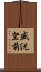 盛況空前 Scroll