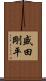 盛田剛平 Scroll