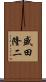 盛田隆二 Scroll