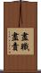 盡職盡責 Scroll
