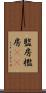 監房 Scroll