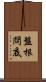 盤根問底 Scroll