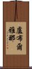 盧布爾雅那 Scroll